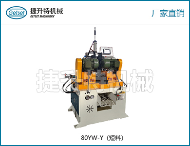 雙頭倒角機80YW-Y(短料）