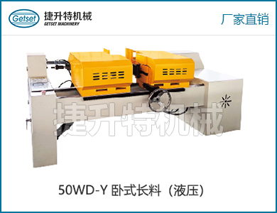 雙頭倒角機50WD-Y臥式長料（液壓）
