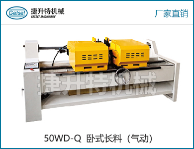 雙頭倒角機50WD-Q臥式長料（自動）