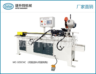 金屬圓鋸機(jī)（CNC型）MC-325CNC（伺服送料/伺服轉(zhuǎn)角）